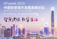 嘉宾阵容壮大，这场智慧城市论坛了解一下