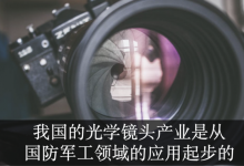 福光股份：光学巨头的安防战略