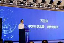 聚焦数字经济与数据安全，助力宁波信息化建设与发展！