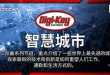 digi-key electronics：视频系列《更智慧、更安全的城市》