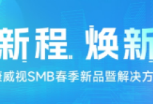 海康威视smb春季新品圆满发布，夯实场景方案，助力智能普惠！