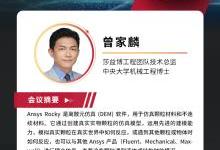 ansys 粉末/颗粒流多物理仿真技术介绍及案例网络研讨会4月23日正式上线！