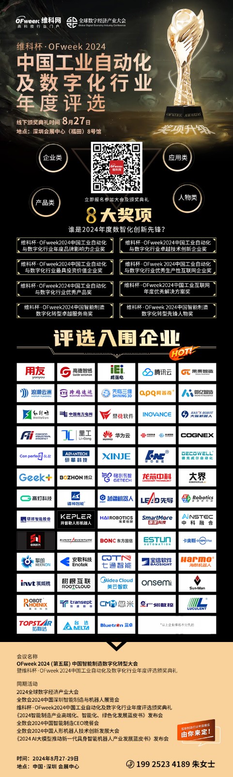 重磅！“维科杯·ofweek 2024 中国工业自动化及数字化行业年度评选”入围名单揭晓