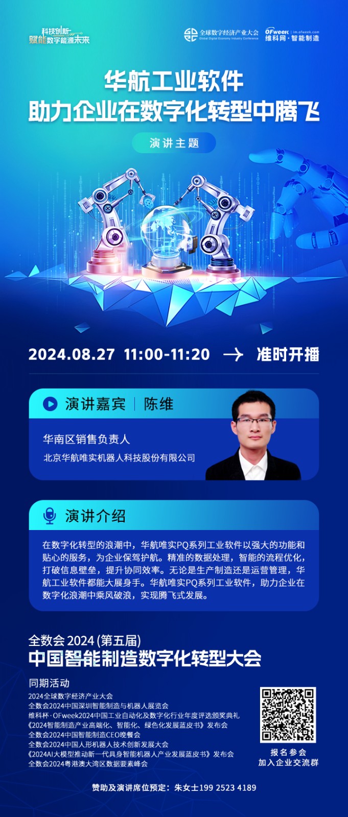 【峰会嘉宾】北京华航唯实机器人科技华南区销售负责人陈维确认出席ofweek 2024(第五届)中国智能制造数字化转型大会！