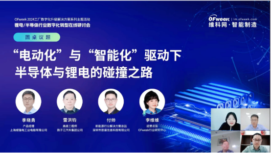 为行业升级注入新动力，锂电/半导体行业数字化转型在线研讨会圆满落幕