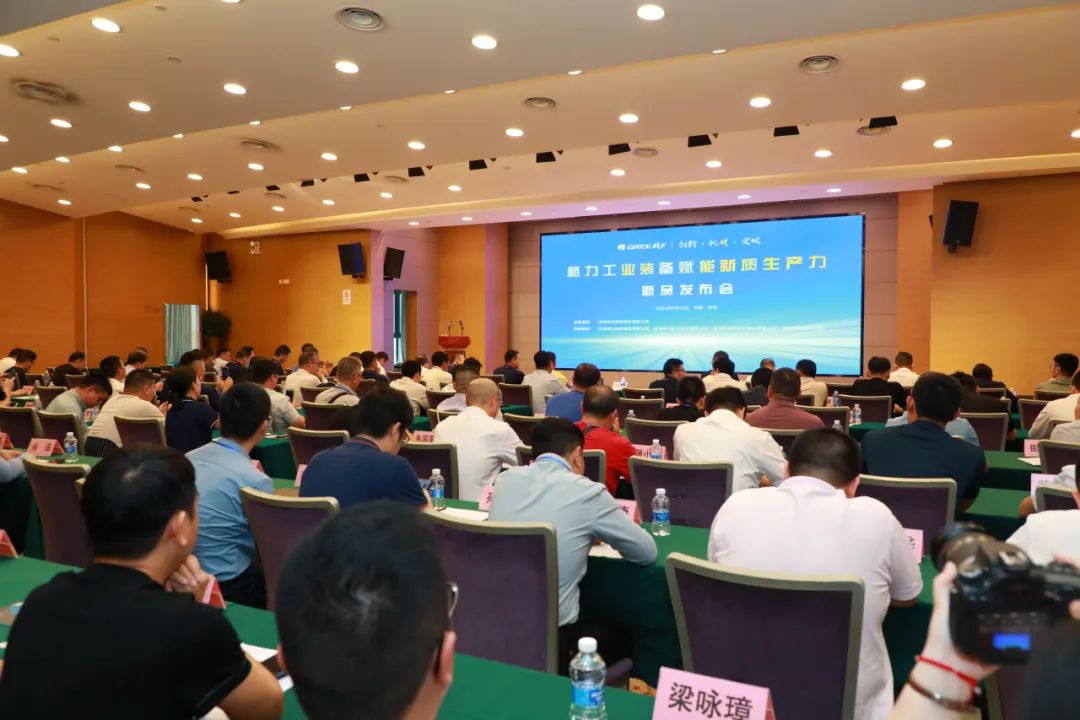 赋能新质生产力 | 格力工业装备新品发布会圆满召开