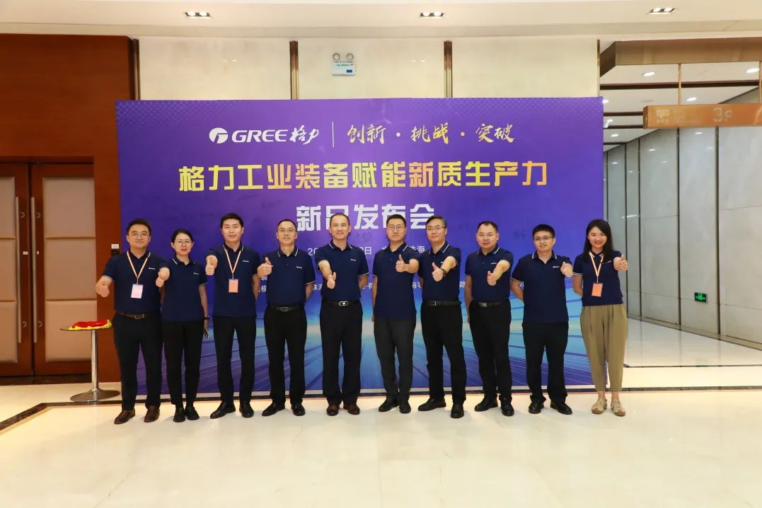 赋能新质生产力 | 格力工业装备新品发布会圆满召开