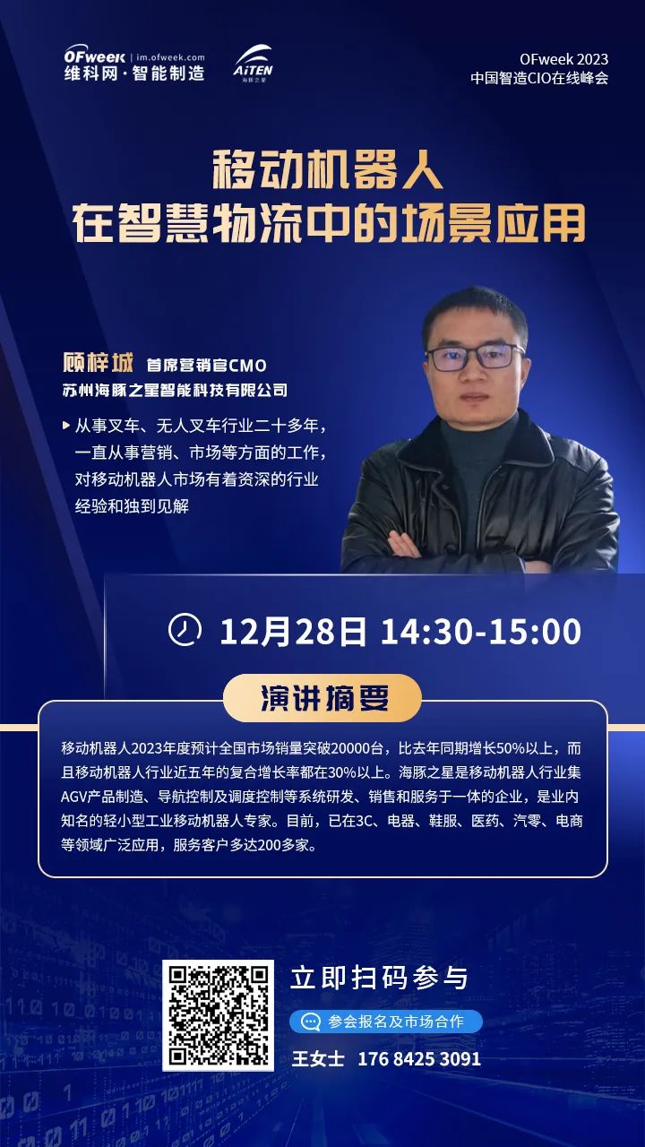 【峰会嘉宾】苏州海豚之星首席营销官cmo顾梓城确认出席ofweek2023中国智造cio在线峰会！