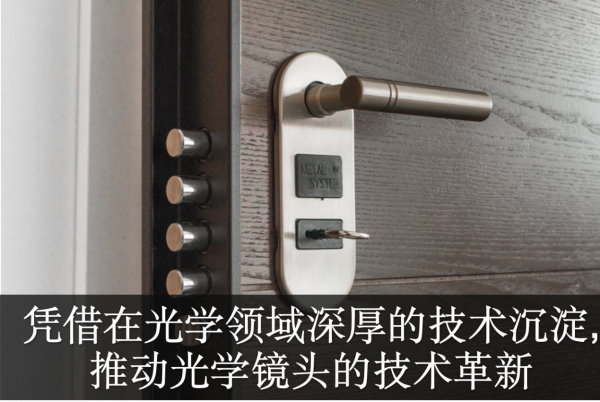 ai芯天下丨福光股份：光学巨头的安防战略