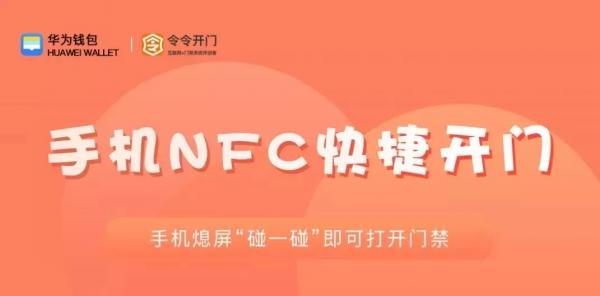 大动作：荣耀与俄最大银行合作/华为对接nfc手机门禁，为什么？