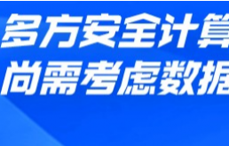 多方安全计算升级数据治理技术体系需考虑数据源合规性等