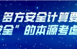 多方安全计算要回归到“安全”的本源考虑