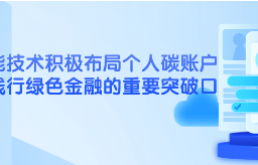 利用智能技术布局个人碳账户