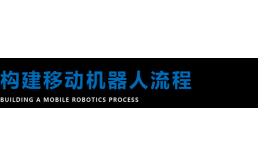 科聪：多场景应用，移动机器人高效实施部署