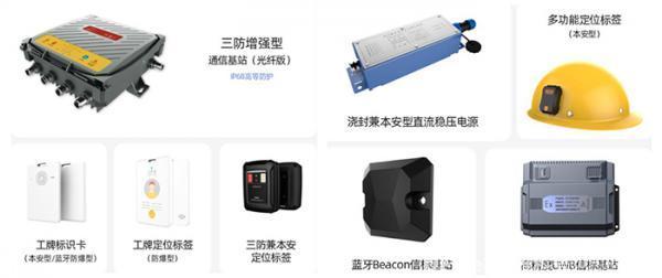 四相科技通过煤安认证的防爆定位设备