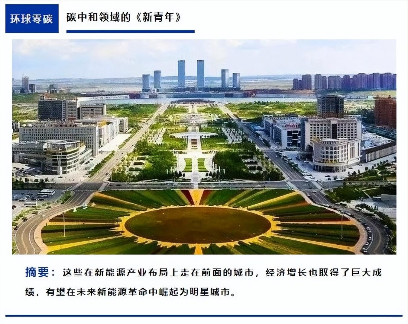 环球零碳 | 这些经济增长冠军城市，都在布局新能源经济