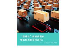 困在物流里的抖音电商，能被“极速达”解救吗？