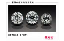 培育钻石是营销“骗局”吗？