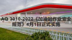 aq 3010-2022《加油站作业安全规范》4月1日正式实施，应设置可燃气体声光报警装置