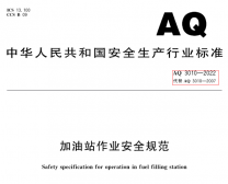 aq 3010-2022《加油站作业安全规范》4月1日正式实施，应设置可燃气体声光报警装置