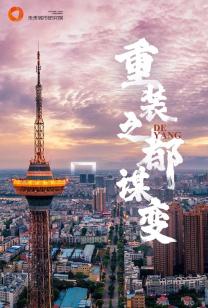 德阳：能否重返四川前三？